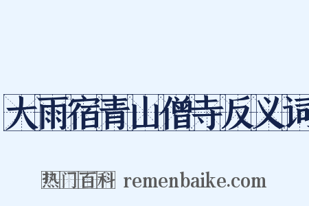 大雨宿青山僧寺反义词是什么意思的图片